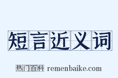 短言近义词是什么意思的图片